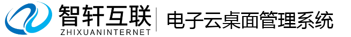 电子云桌面管理系统